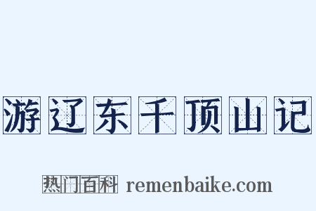 游辽东千顶山记是什么意思的图片